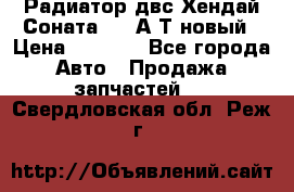 Радиатор двс Хендай Соната5 2,0А/Т новый › Цена ­ 3 700 - Все города Авто » Продажа запчастей   . Свердловская обл.,Реж г.